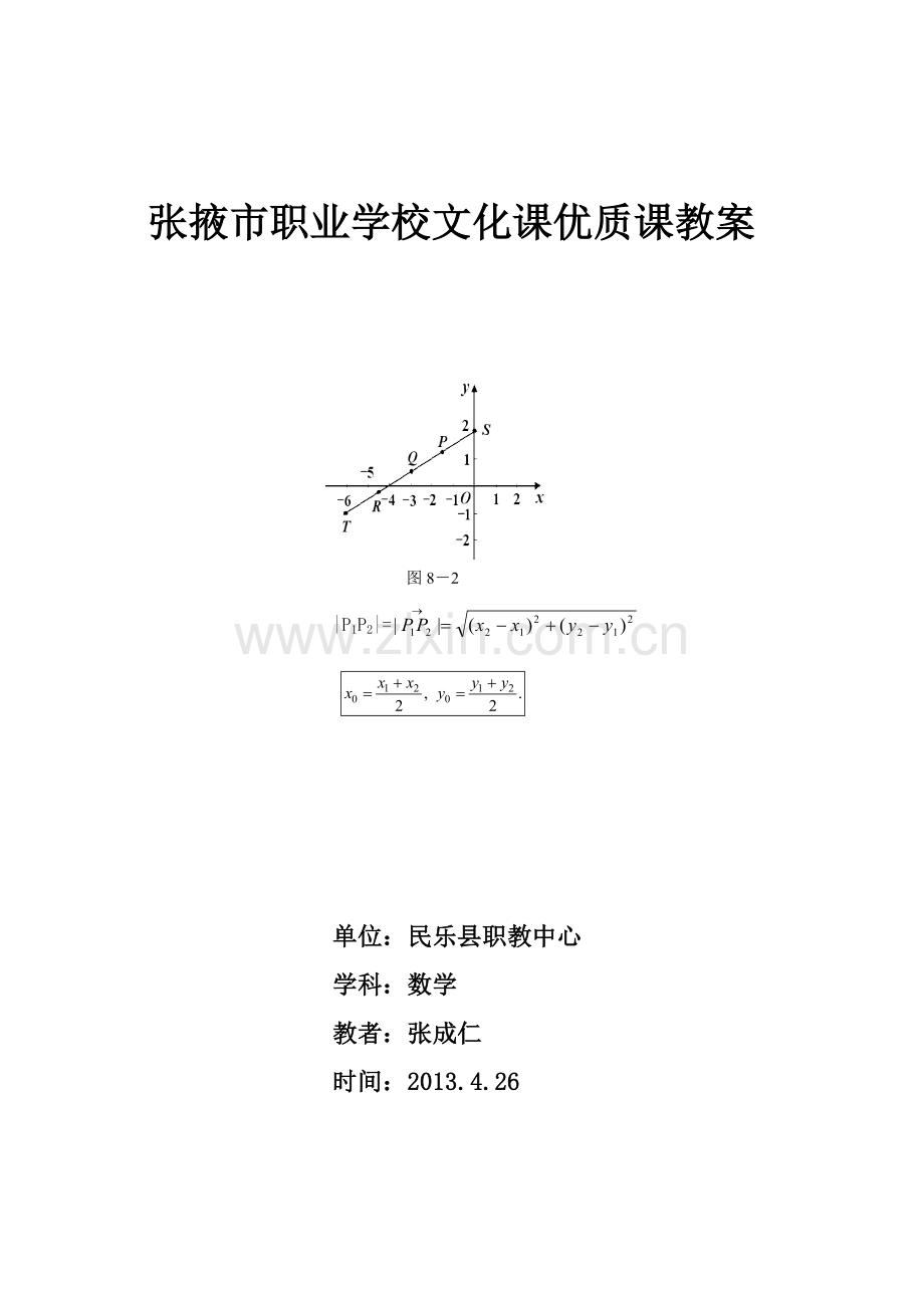 两点间的距离与线段的中点坐标教案.doc_第1页