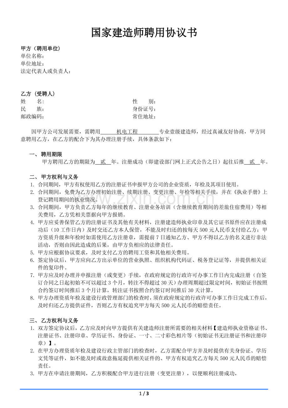 一级建造师(合同模板).doc_第1页