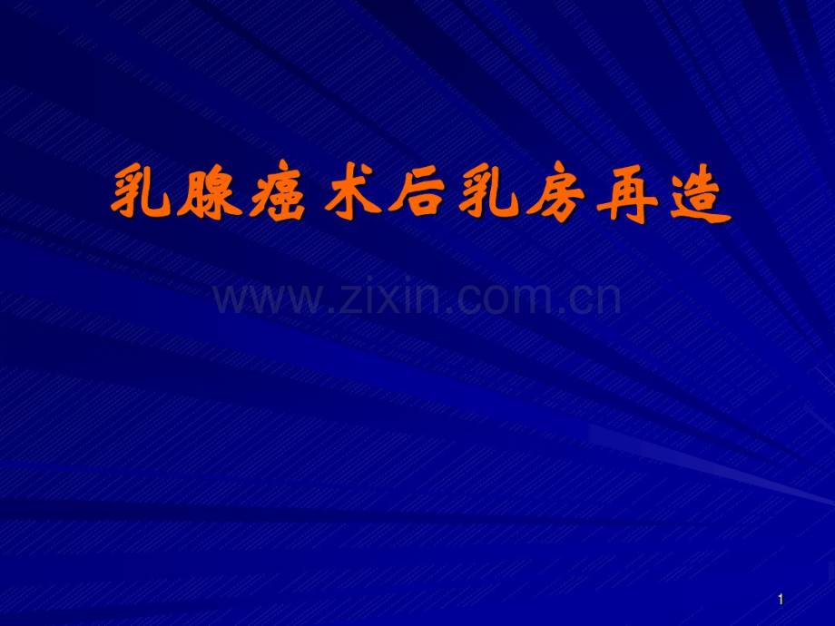 乳腺癌术后乳房再造.pdf_第1页