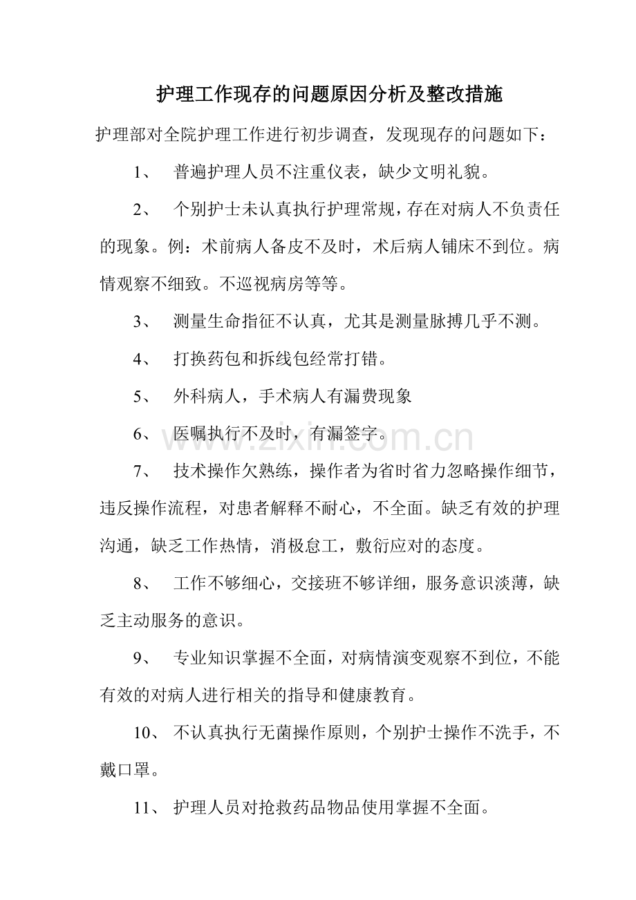 护理工作现存的问题原因分析及整改措施.doc_第1页