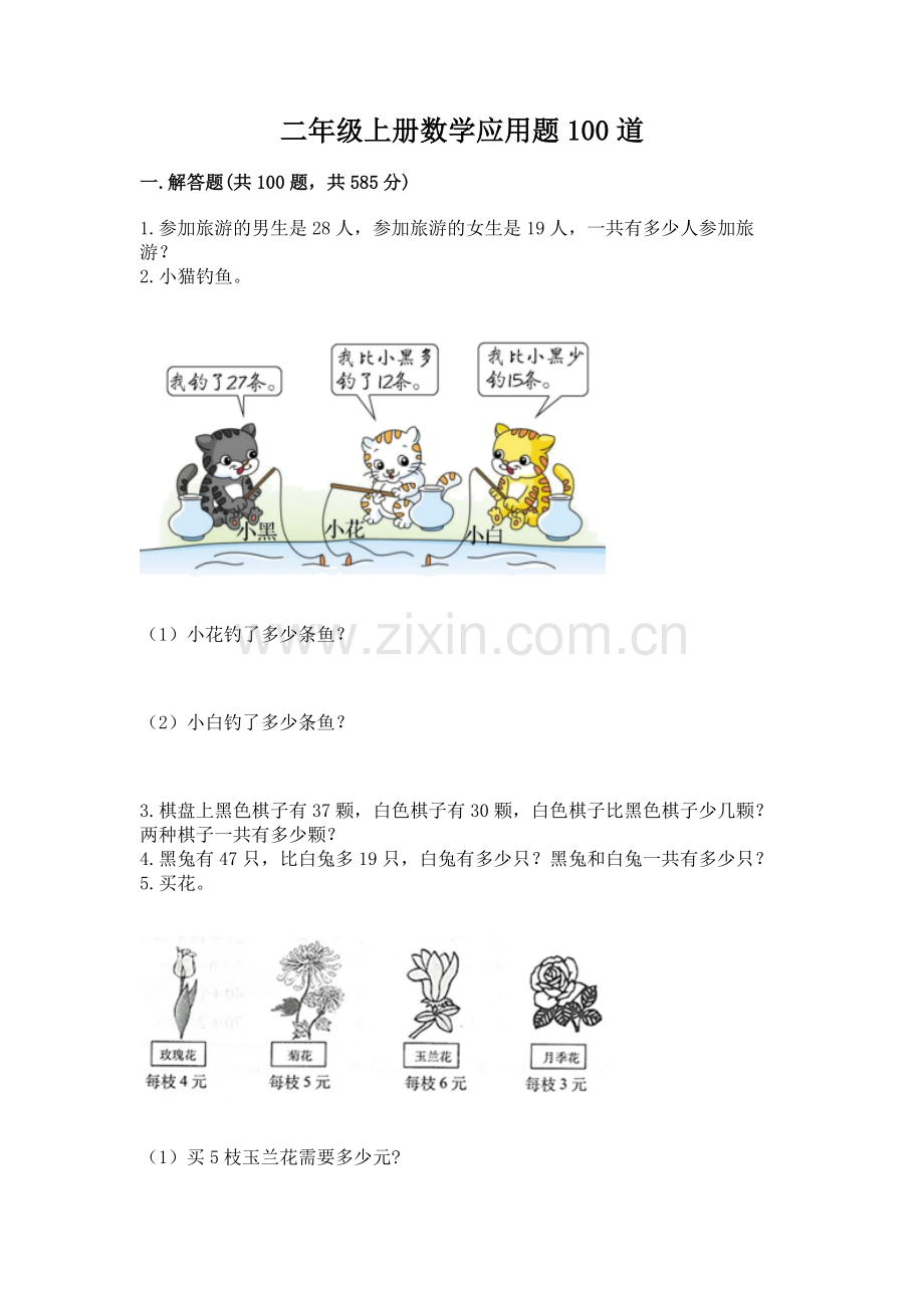 二年级上册数学应用题100道及完整答案（有一套）.docx_第1页