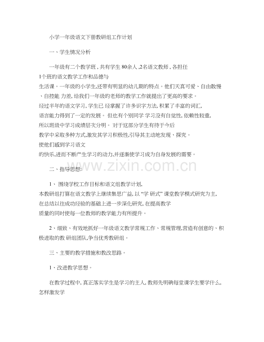 小学一年级语文下册教研组工作计划.doc_第1页