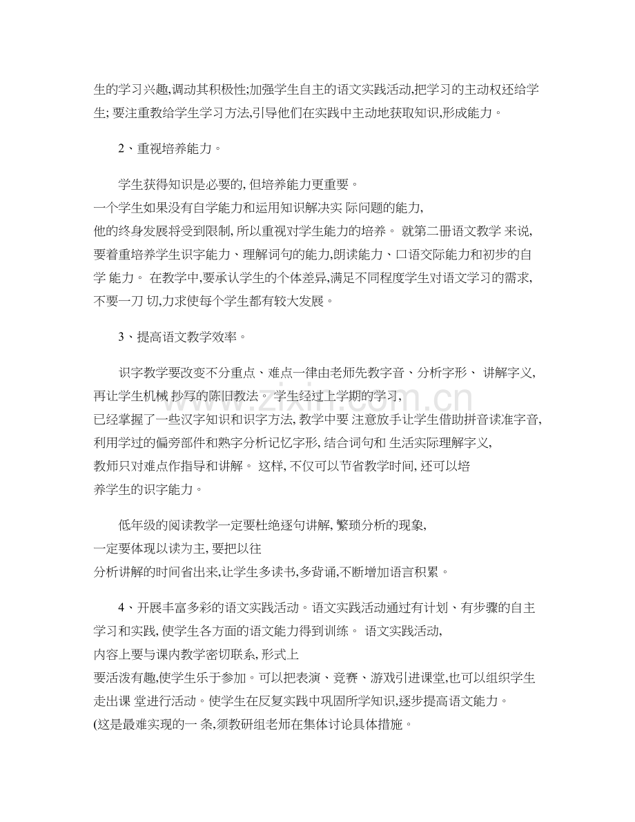 小学一年级语文下册教研组工作计划.doc_第2页
