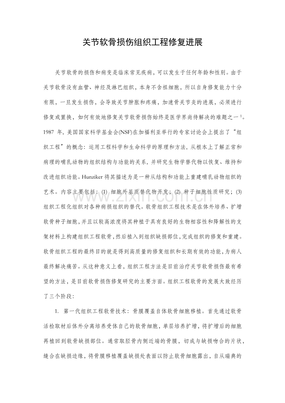 关节软骨损伤组织工程修复.doc_第1页