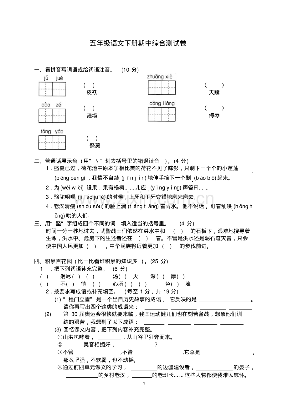2018年新课标人教版小学五年级语文下册期中试卷及答案.pdf_第1页