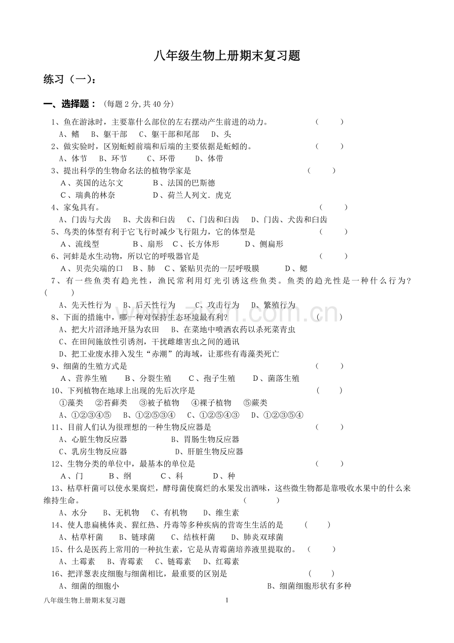 人教版八年级生物上册期末选择题复习题.doc_第1页
