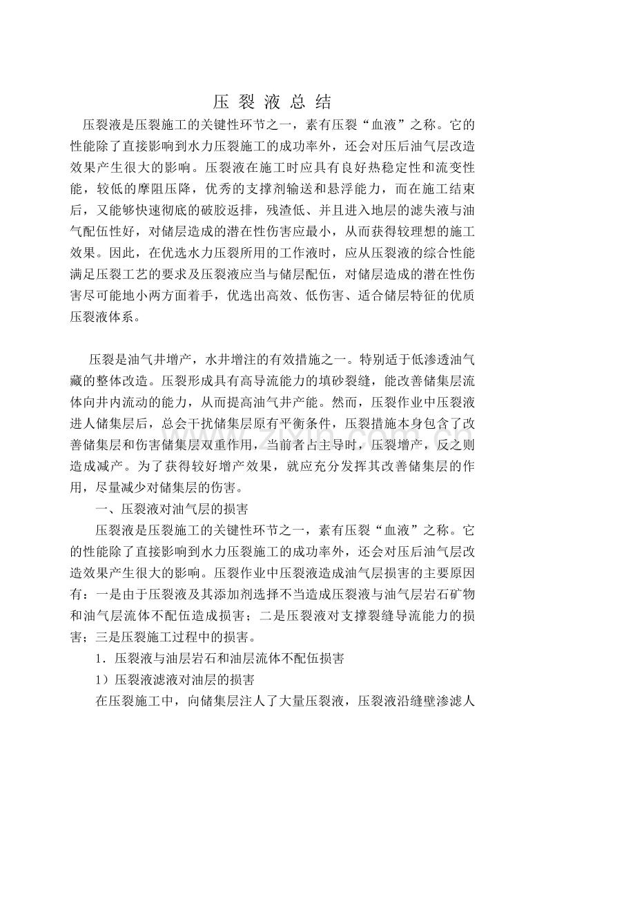 压裂液总结.doc_第1页