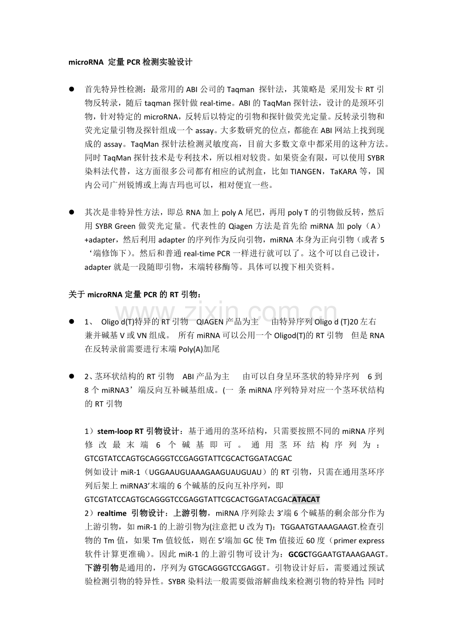 microRNA定量PCR检测方法.doc_第1页
