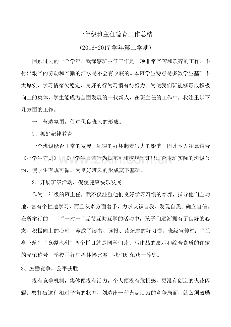 一年级班主任德育工作总结.doc_第1页
