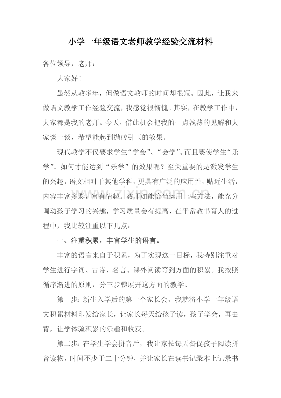 小学一年级语文老师教学经验交流材料.doc_第1页