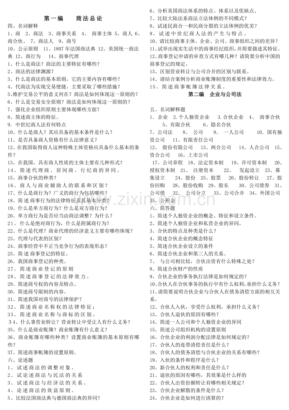 商法名词解释简答题大全.doc_第1页