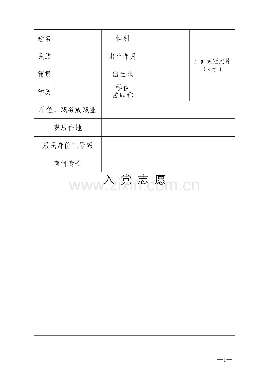 入党志愿书内页.doc_第1页