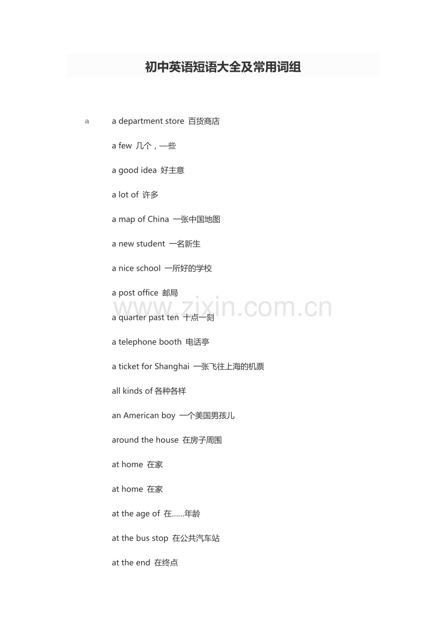 初中英语短语大全及常用词组.doc_第1页