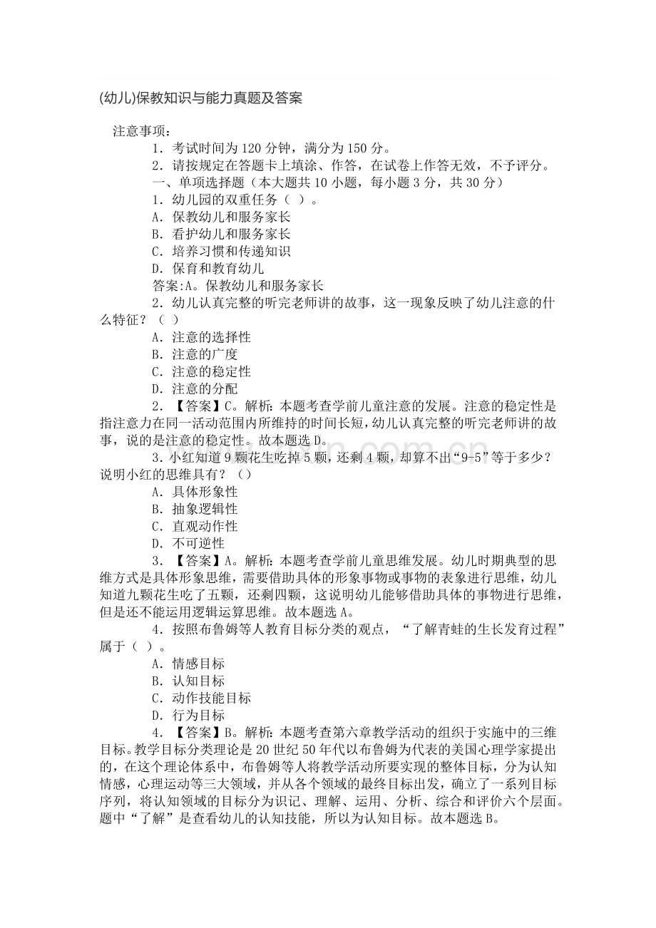 保教知识与能力真题与答案2019上.doc_第1页