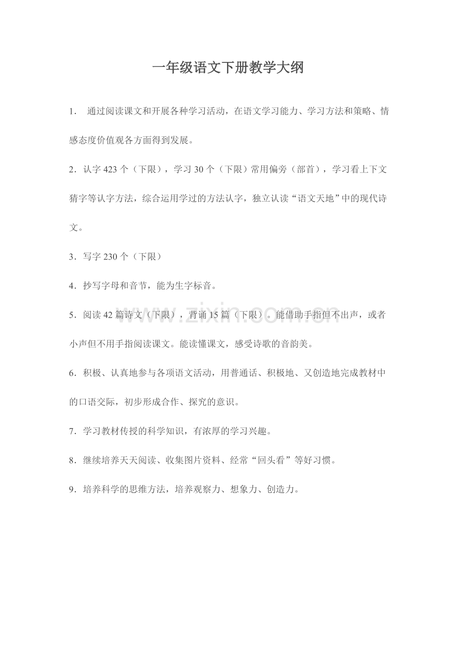 一年级语文下册教学大纲.doc_第1页