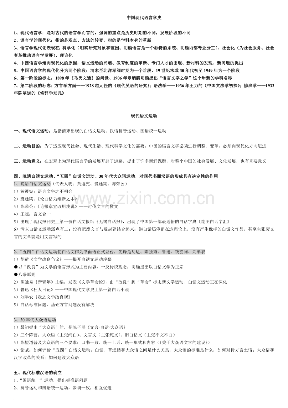 中国现代语言学史.doc_第1页