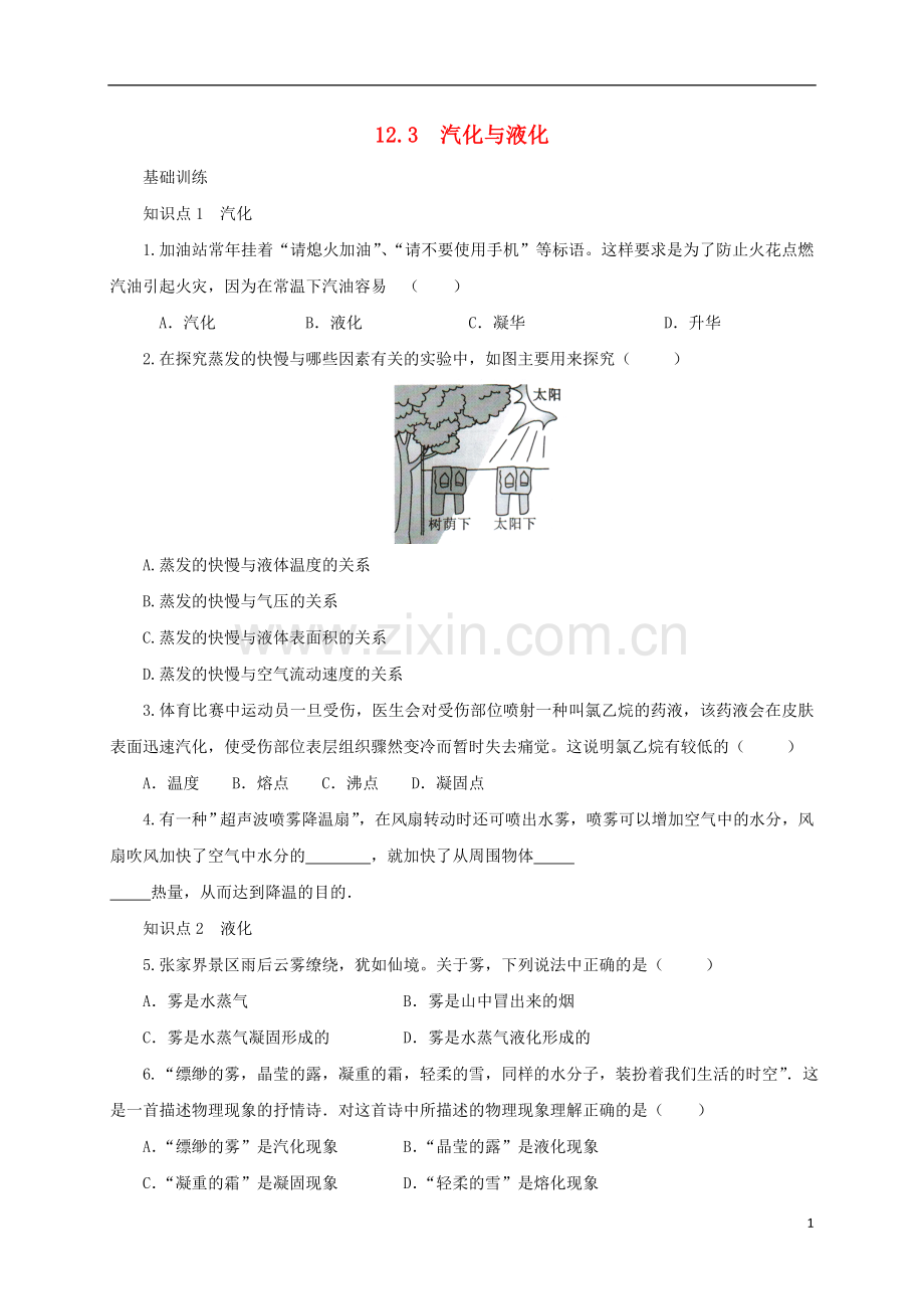 2018年中考物理专项复习汽化与液化.doc_第1页