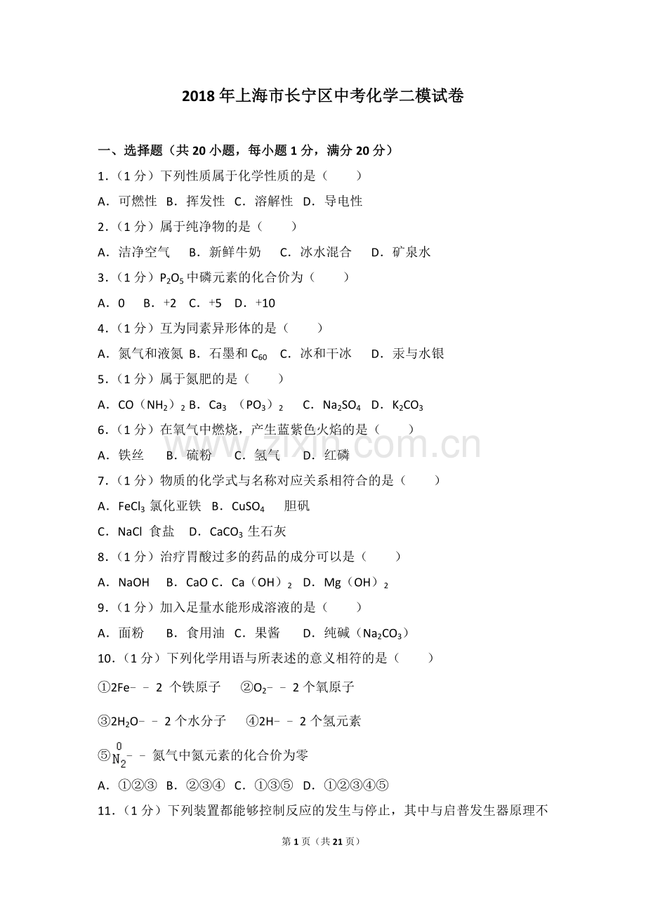 2018年上海市长宁区中考化学二模试卷.doc_第1页