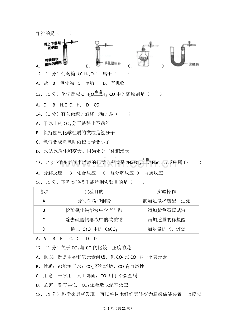2018年上海市长宁区中考化学二模试卷.doc_第2页