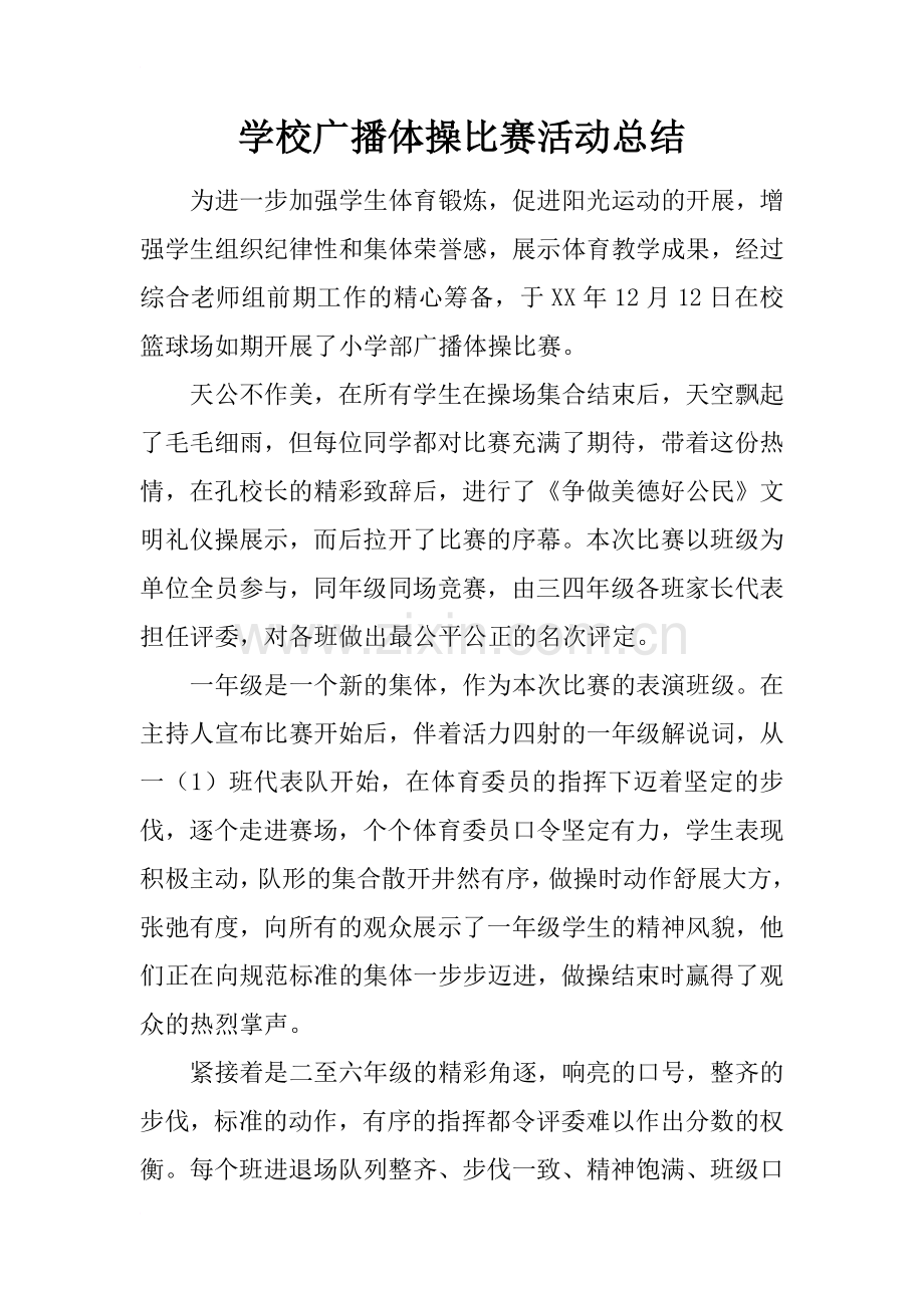 学校广播体操比赛活动总结.doc_第1页