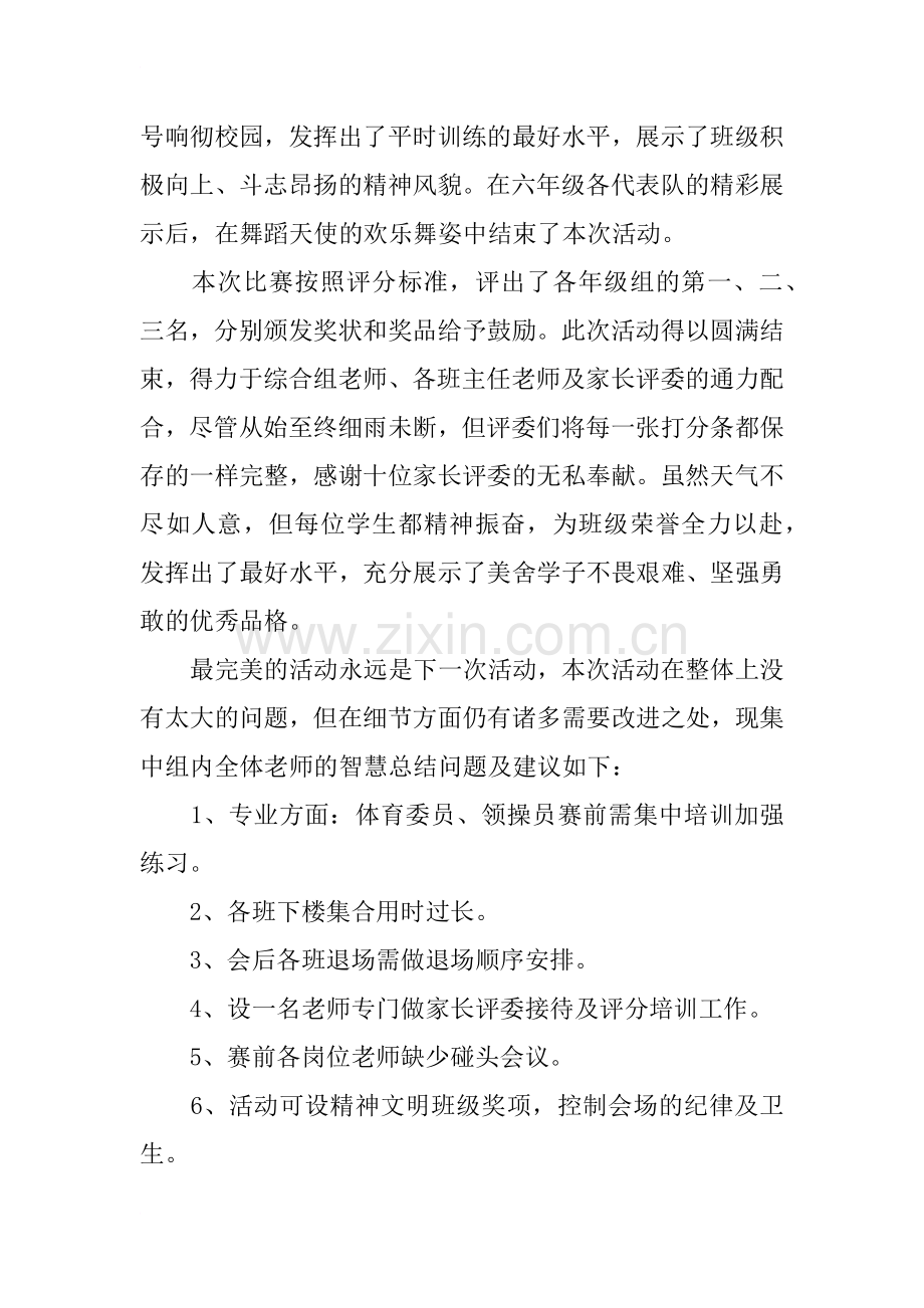 学校广播体操比赛活动总结.doc_第2页