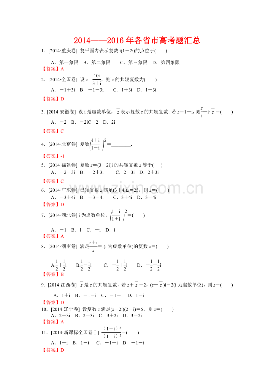 复数2014-2016高考题汇总(含答案).doc_第1页