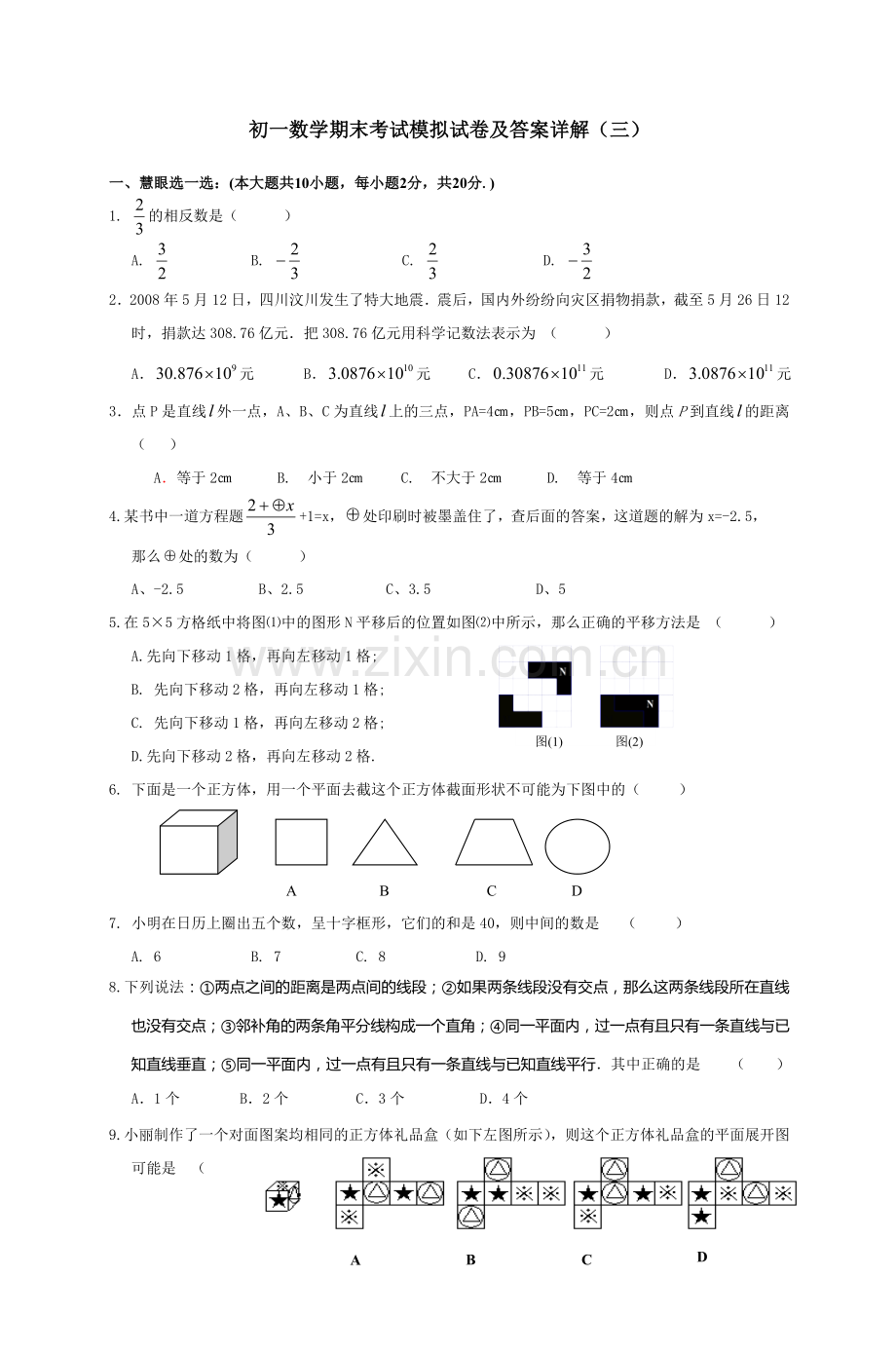 初一数学期末考试模拟试卷及答案详解(三).doc_第1页
