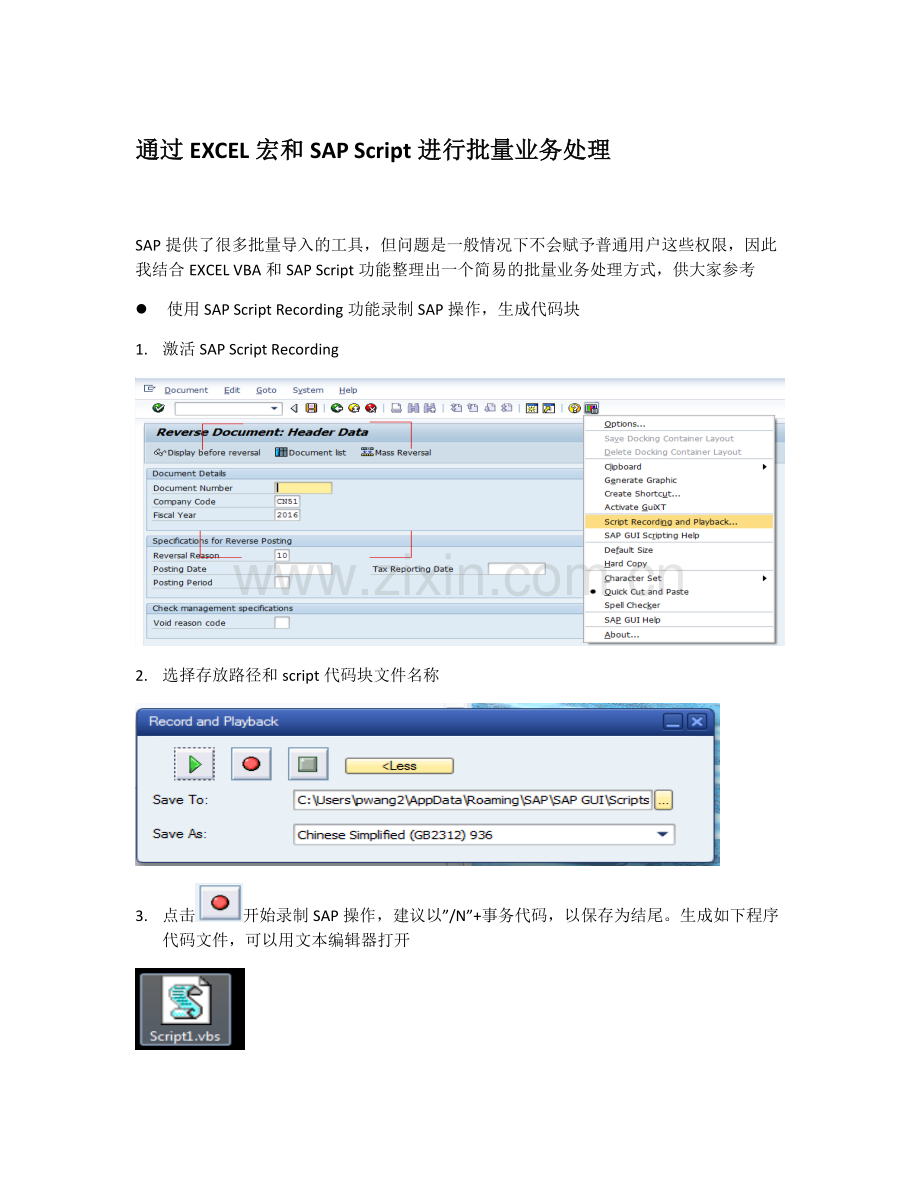 通过EXCEL宏和SAPScript进行批量业务处理.doc_第1页