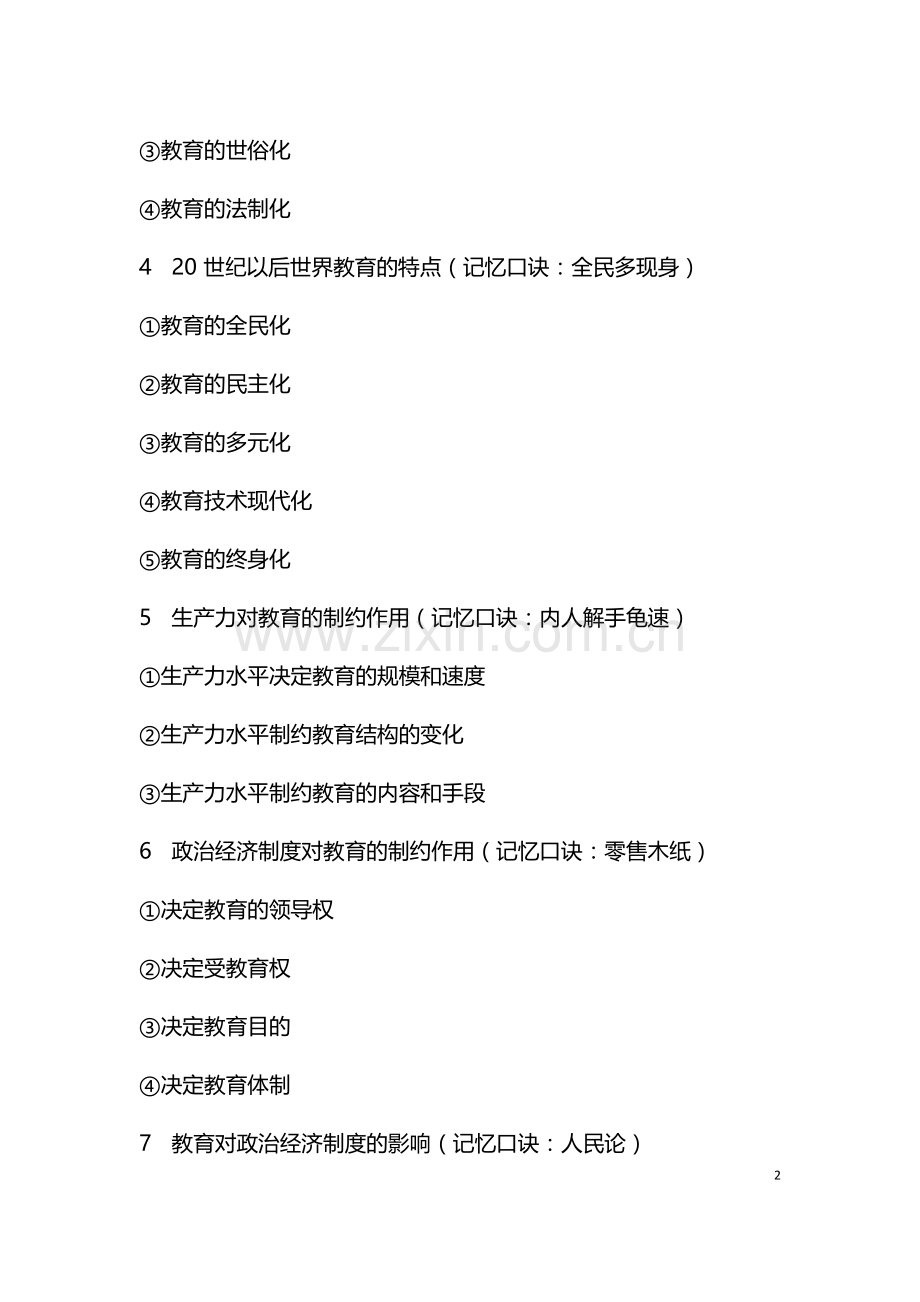 2019中学教育知识与能力简答题必备知识点.doc_第2页