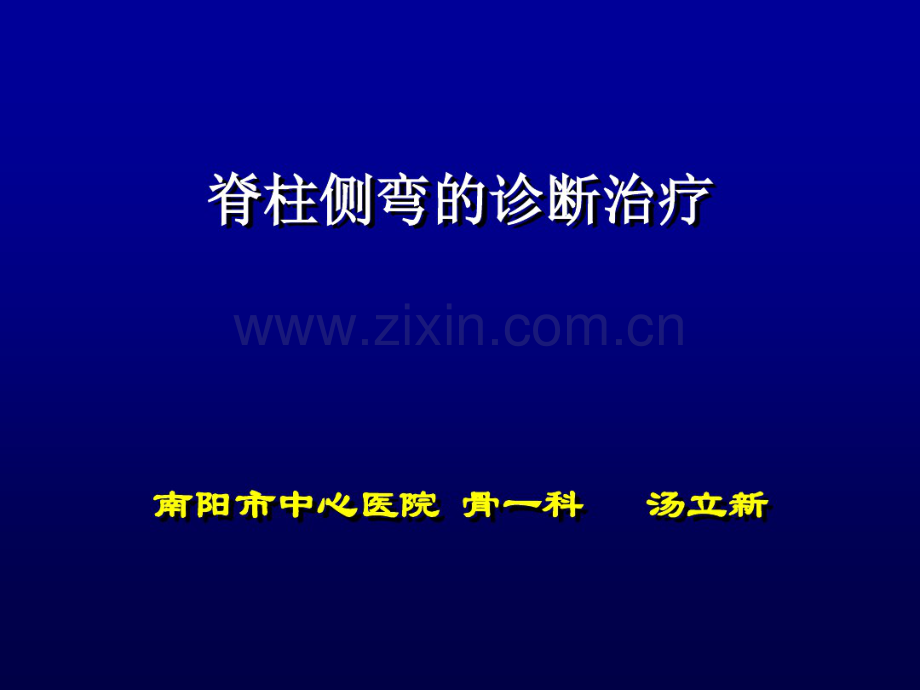 青少年特发性脊柱侧弯畸形的三维矫形治疗.pdf_第1页
