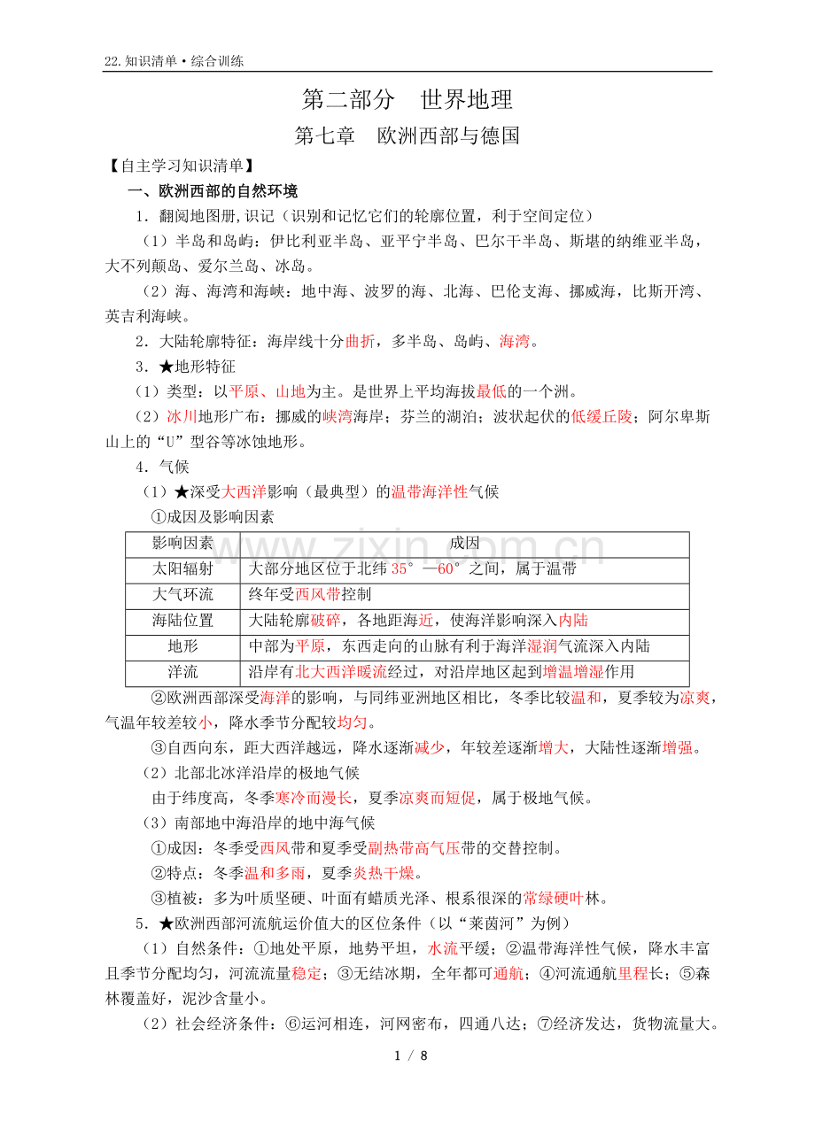 知识清单22：2.7世界区域地理《欧洲西部与德国》(老师).doc_第1页