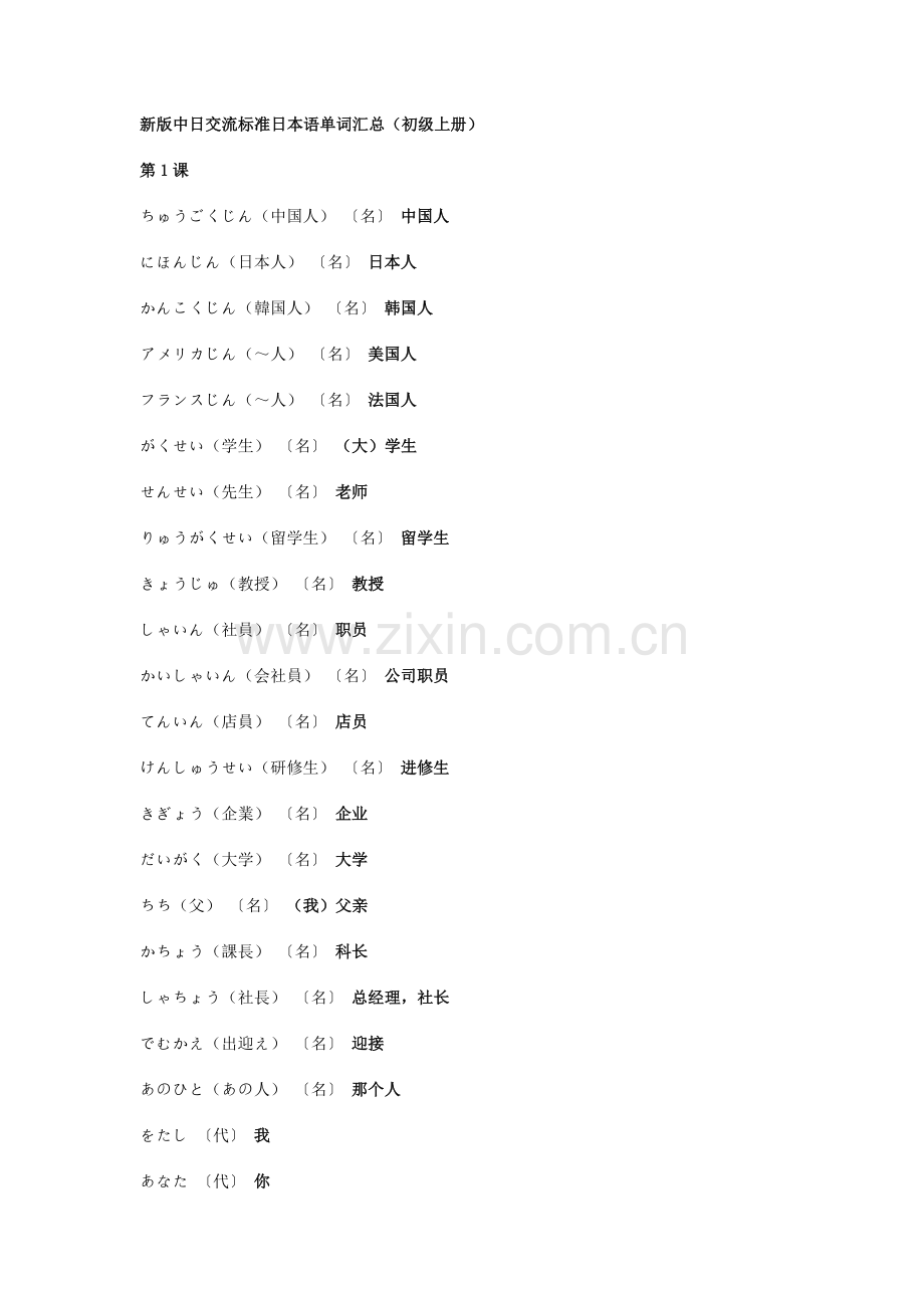 新版中日交流标准日本语单词汇总(初级上册).doc_第1页