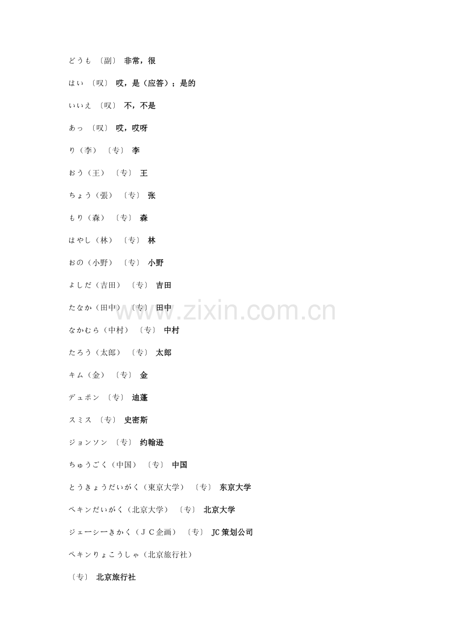 新版中日交流标准日本语单词汇总(初级上册).doc_第2页