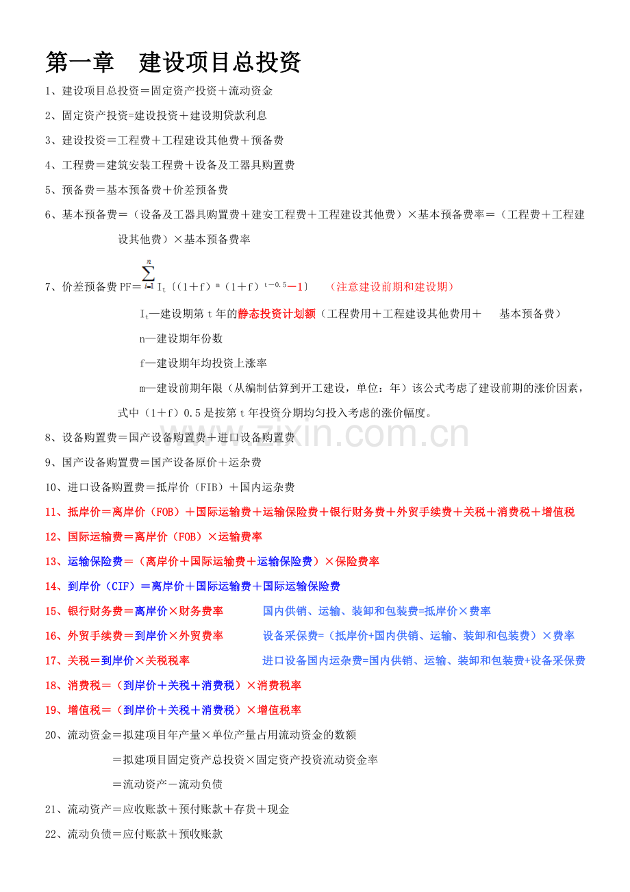 造价工程师案例公式.doc_第1页