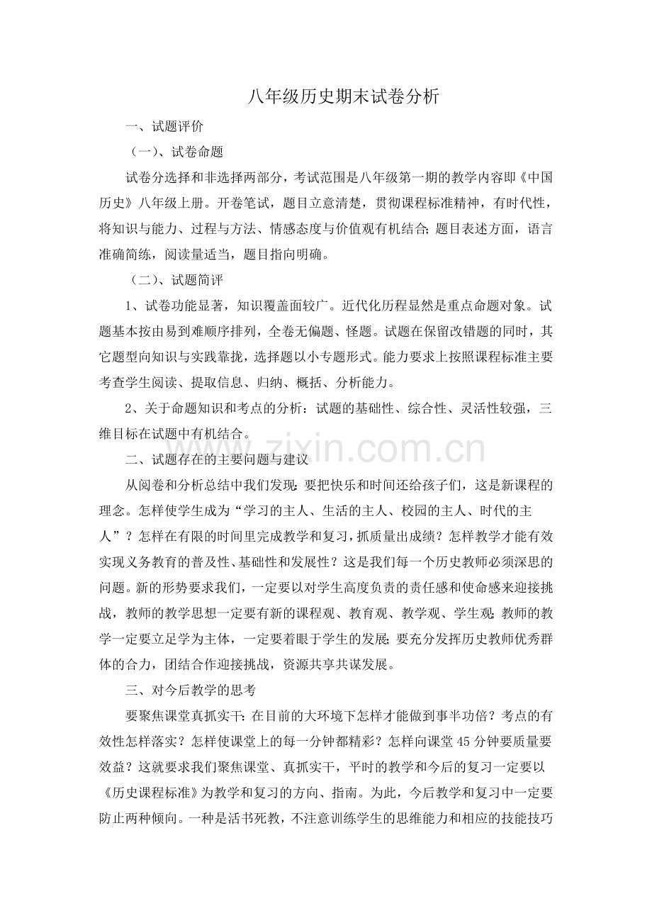 八年级历史期末试卷分析.doc_第1页