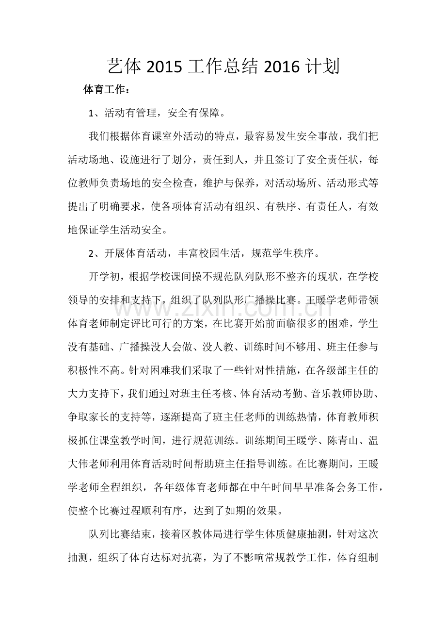 艺体工作总结.doc_第1页