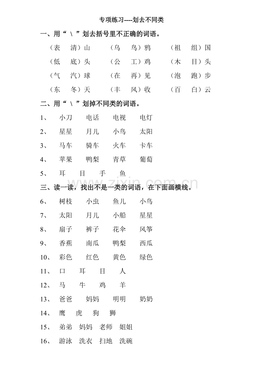 人教版小学一年级语文上册《划去不同类》练习.doc_第1页