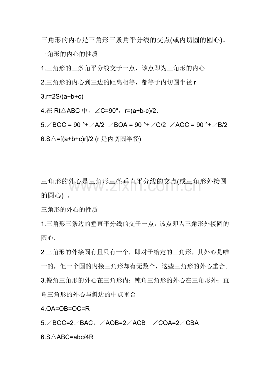 三角形各个心的定义及性质.doc_第2页