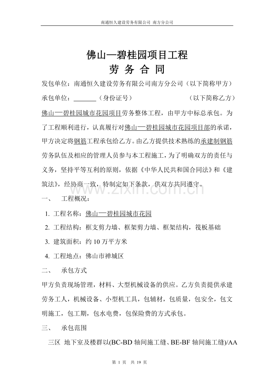 佛山碧桂园劳动合同(二)钢筋合同.doc_第1页