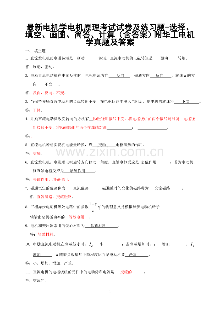 电机学电机原理考试试卷及练习题-选择、填空、画图、简答、计算(含答案)附华工电机学真题.doc_第1页