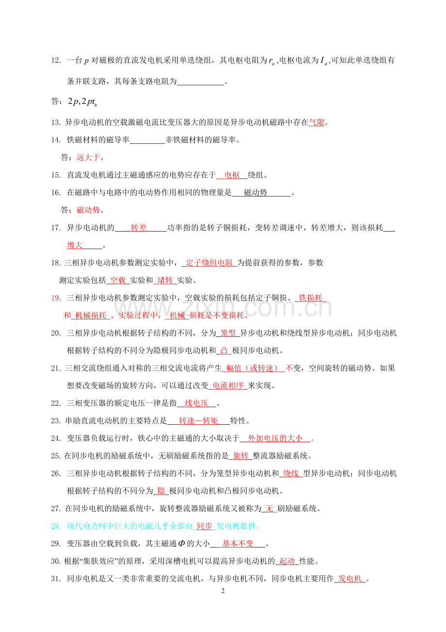 电机学电机原理考试试卷及练习题-选择、填空、画图、简答、计算(含答案)附华工电机学真题.doc_第2页