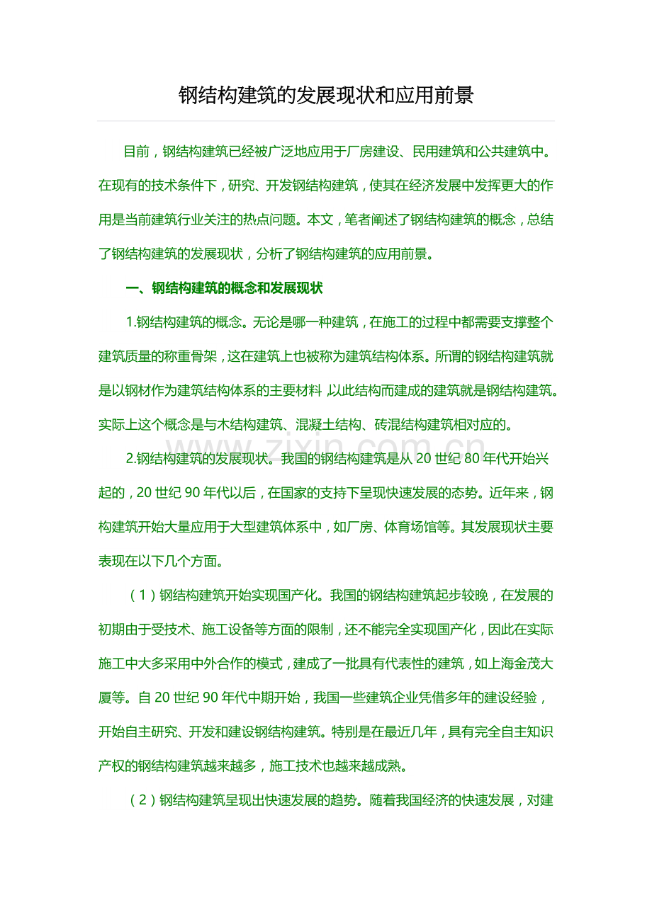 钢结构建筑的发展现状和应用前景.doc_第1页