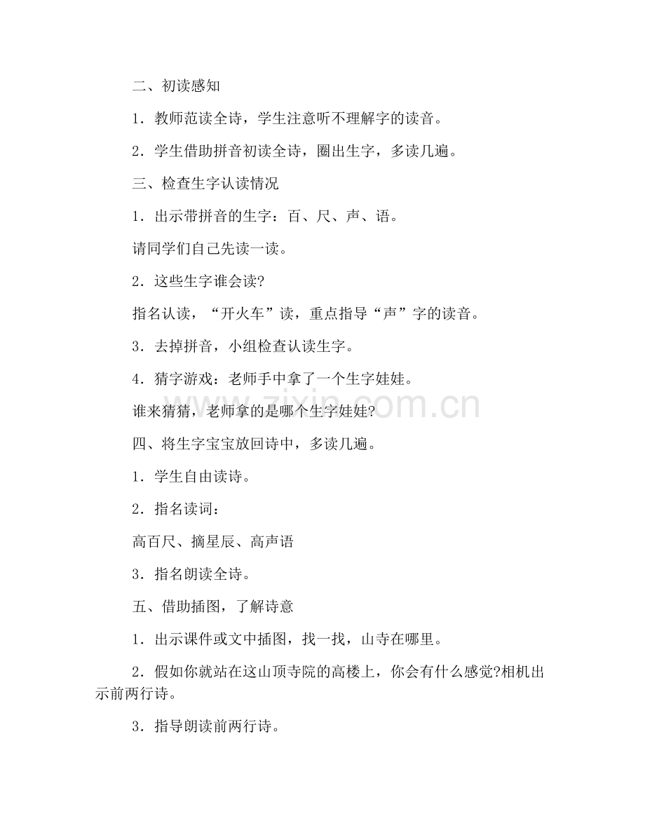 小学二年级上册语文《夜宿山寺》教案三篇.doc_第2页