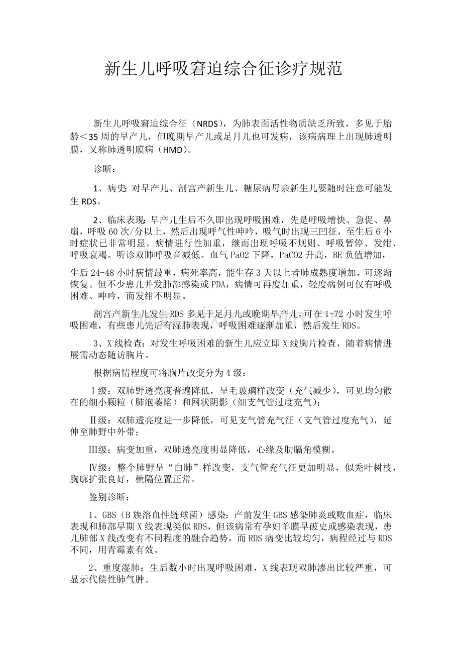 新生儿呼吸窘迫综合征诊疗规范.doc_第1页