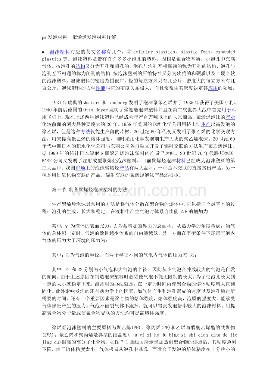 pe发泡材料聚烯烃发泡材料详解.doc_第1页