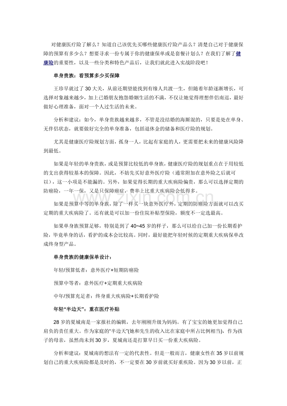 按需打造你的健康保单.doc_第1页