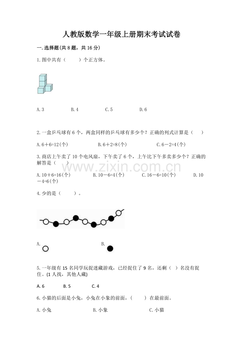 人教版数学一年级上册期末考试试卷及答案【典优】.docx_第1页