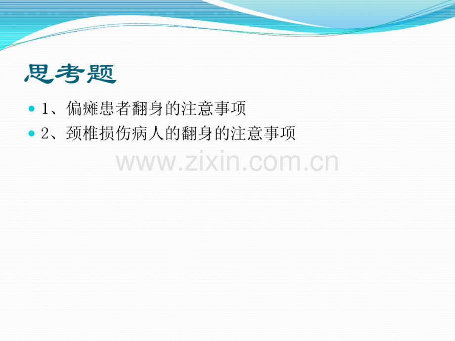卧床患者的翻身技巧.pdf_第2页
