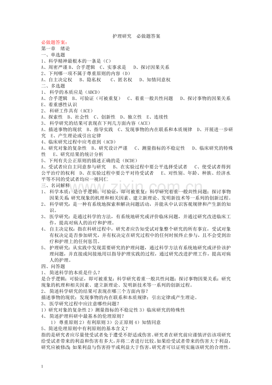 护理研究必做题正确答案.doc_第1页