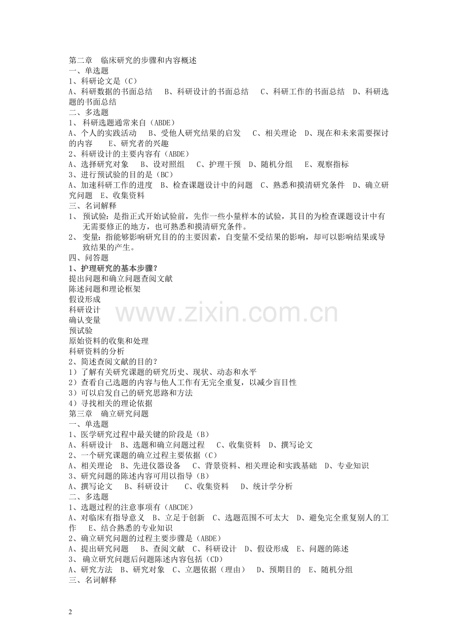 护理研究必做题正确答案.doc_第2页